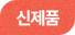신제품